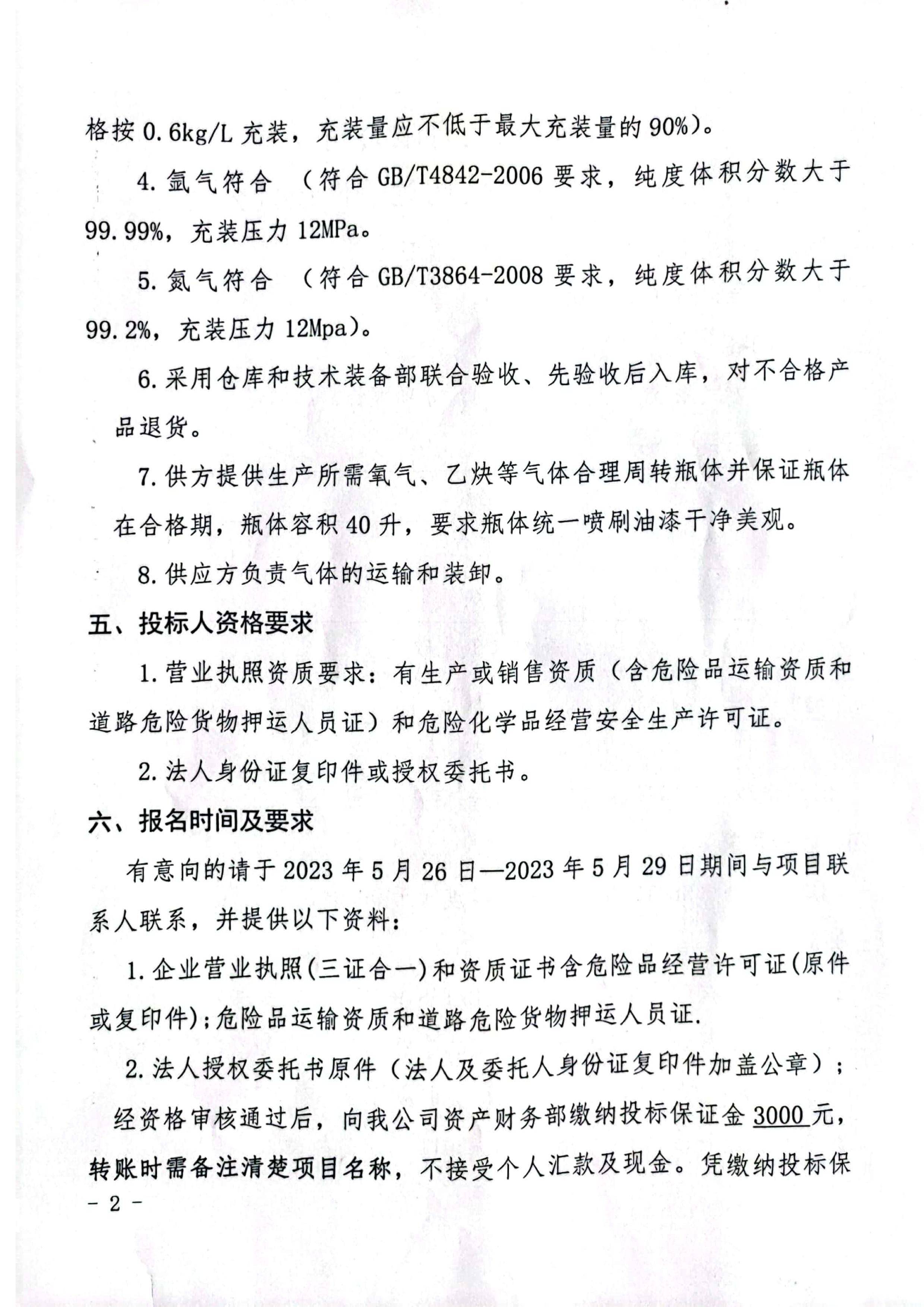 氧氣、乙炔招标公告(1)2.jpg