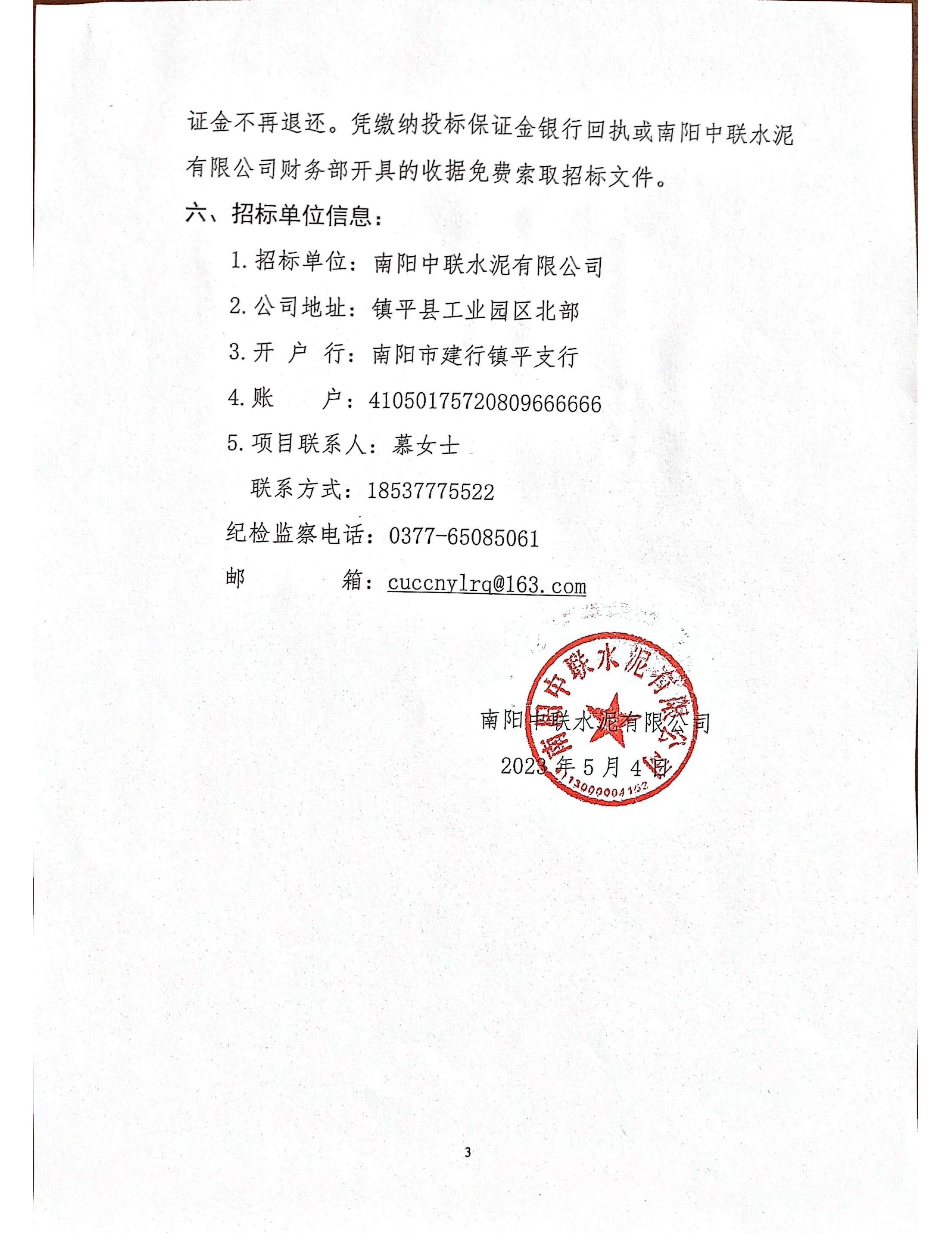 南(nán)陽中(zhōng)聯鎮平站混凝土泵車(chē)服務競争性談判公告3 副本.jpg